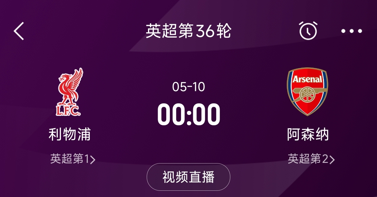 列隊(duì)迎冠軍？阿森納距利物浦已13分，倒數(shù)第3輪時(shí)兩隊(duì)才直接交鋒