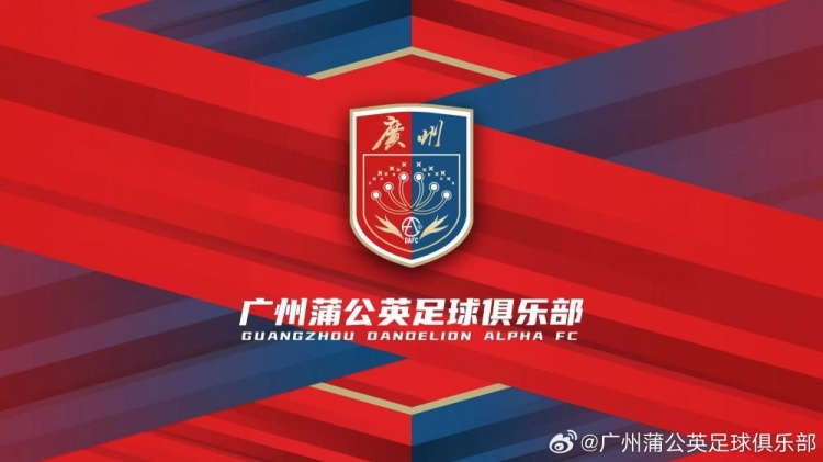 廣州蒲公英：不想替代也不會(huì)成為其他球隊(duì)的附屬，會(huì)繼續(xù)深耕青訓(xùn)