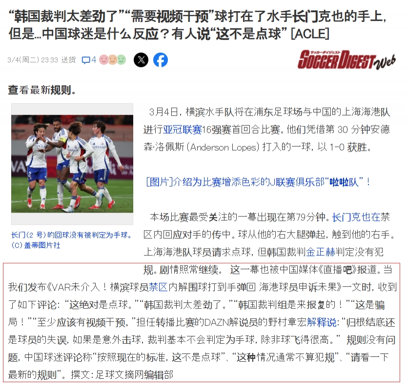 吧友們上日媒啦！日媒轉(zhuǎn)述直播吧文章：中國球迷對爭議判罰的看法