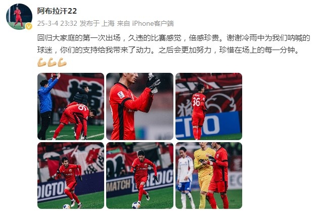 阿布拉汗：回歸大家庭的第一次出場，久違的比賽感覺，倍感珍貴