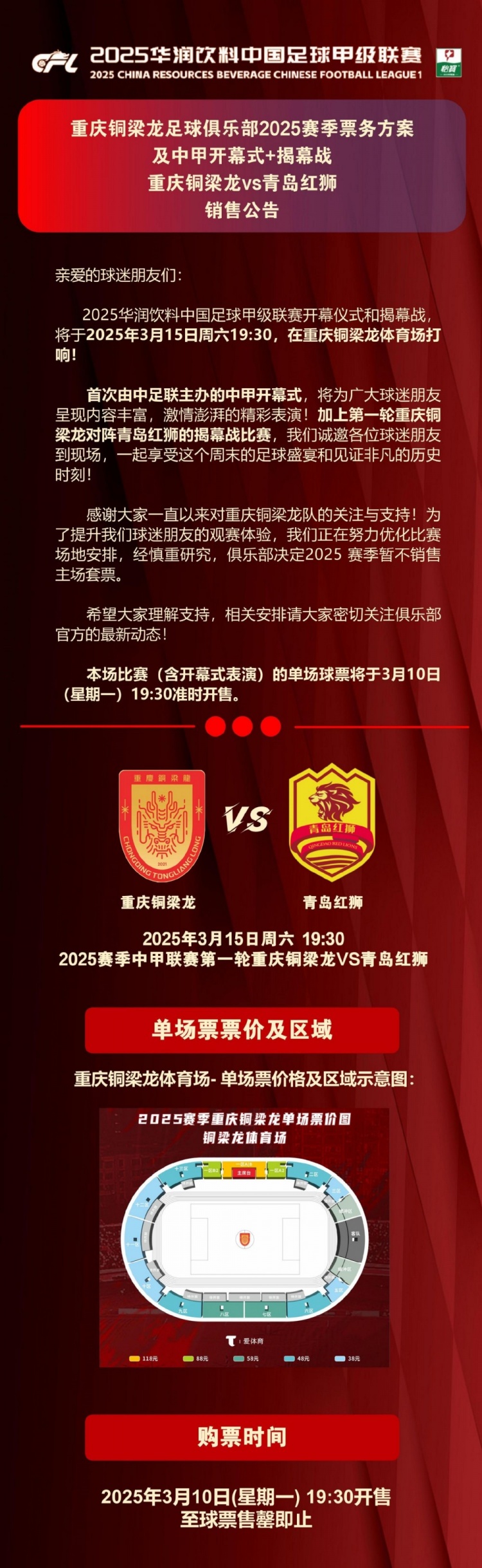 重慶銅梁龍公布開幕式+揭幕戰(zhàn)票務(wù)，星期一開售，票價(jià)38-118元