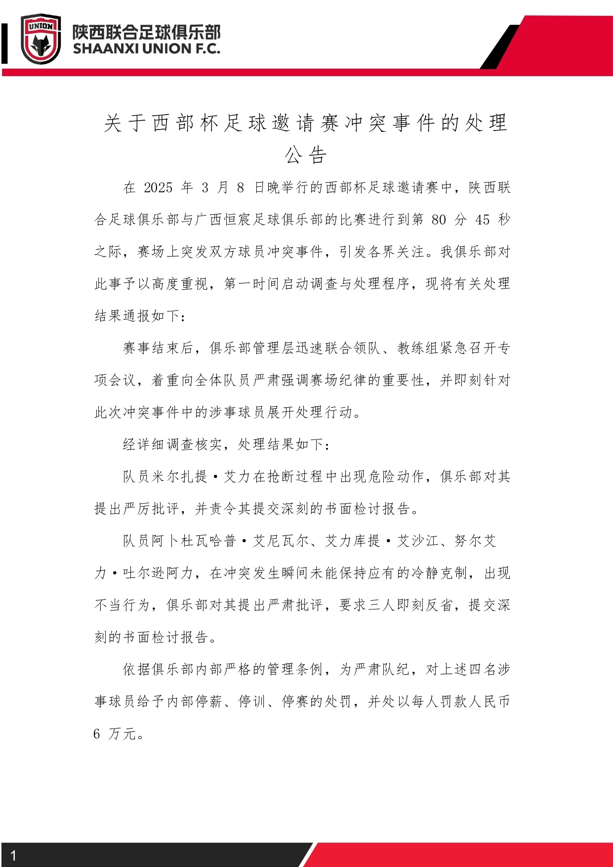 西部杯沖突后續(xù)！陜西聯(lián)合官方：四名涉事球員三停，并罰款6萬元