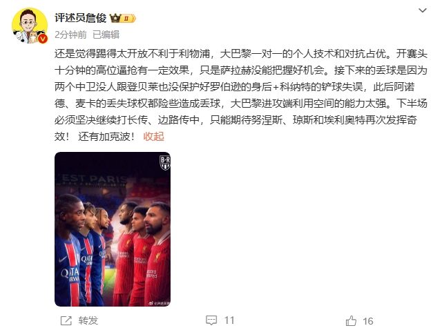 詹俊半場發(fā)文：還是覺得踢得太開放不利于利物浦，巴黎一對一占優(yōu)