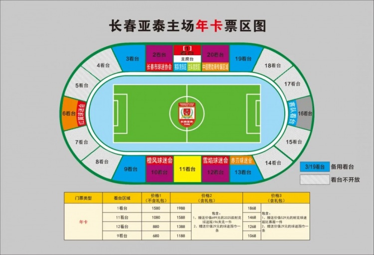 親民！亞泰新賽季票務(wù)方案：年卡最低680元，單場球票最低58元