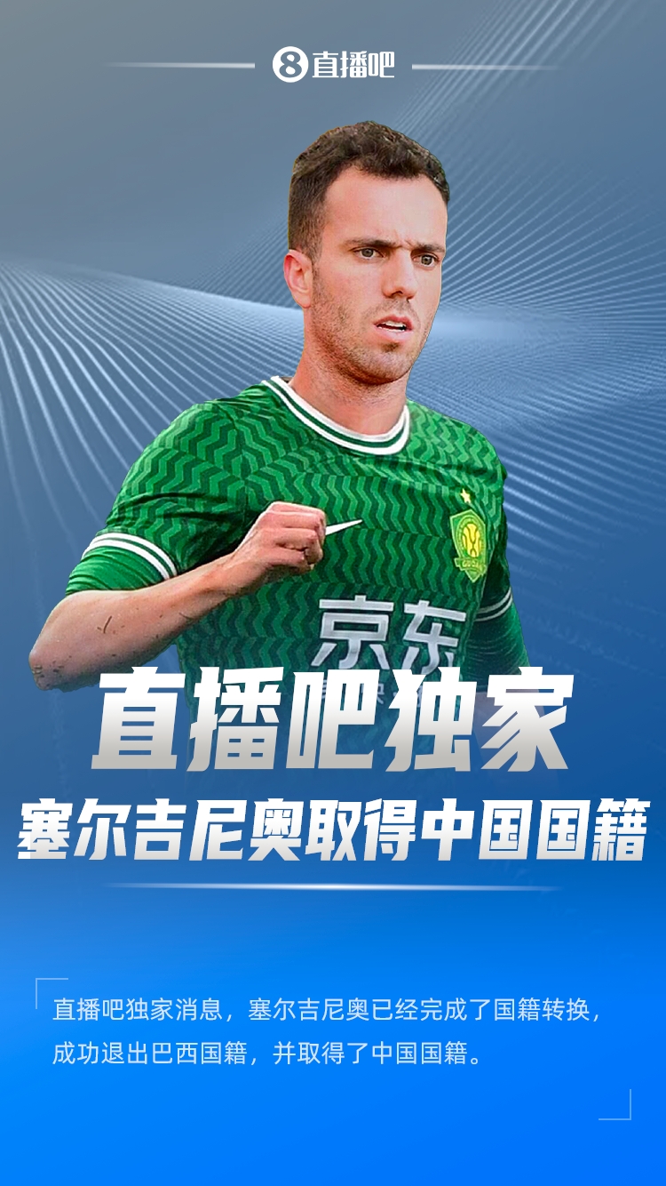 直播吧獨家：塞爾吉尼奧成功退出巴西國籍，取得了中國國籍！
