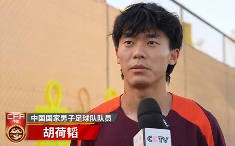 胡荷韜：我們不害怕任何一個(gè)對手，面對沙特要硬碰硬去獲得好成績