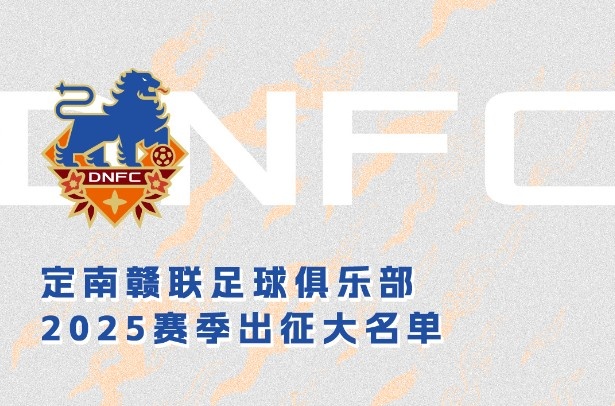 定南贛聯(lián)新賽季一線隊(duì)名單：三外援領(lǐng)銜&共30人入選，唐詩(shī)10號(hào)