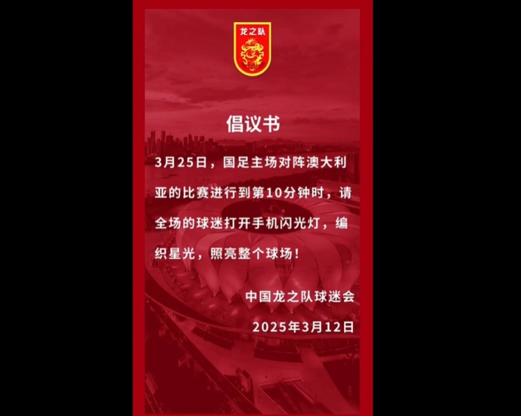 龍之隊(duì)倡議：國足vs澳大利亞第10分鐘，全場球迷打開手機(jī)閃光燈