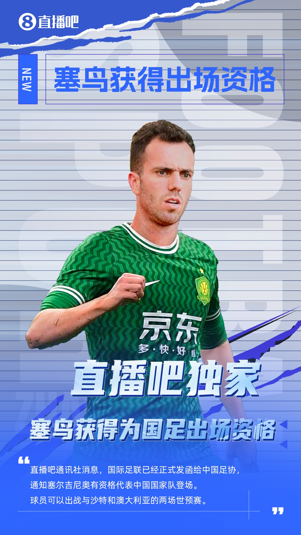 直播吧獨家：塞鳥出場資格獲FIFA批準！可出戰(zhàn)對陣沙特、澳大利亞