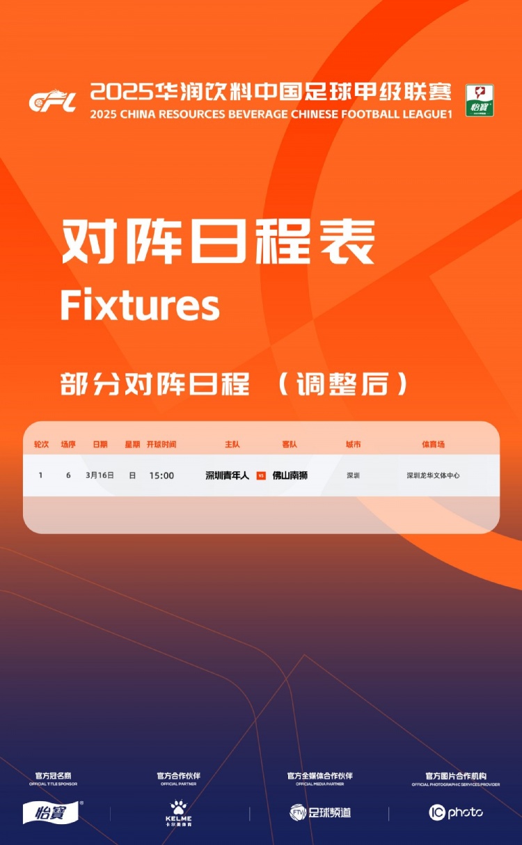 官方：中甲首輪深圳青年人vs佛山南獅，比賽地點(diǎn)和開(kāi)球時(shí)間微調(diào)