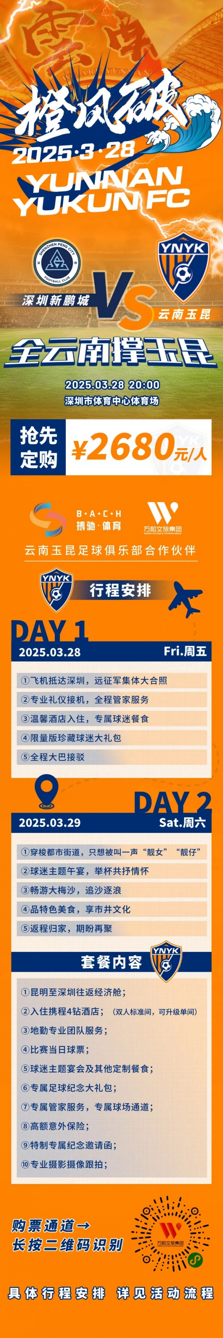 性價(jià)比還行？玉昆推出遠(yuǎn)征球迷套餐，2680元含機(jī)票、球票、住宿等