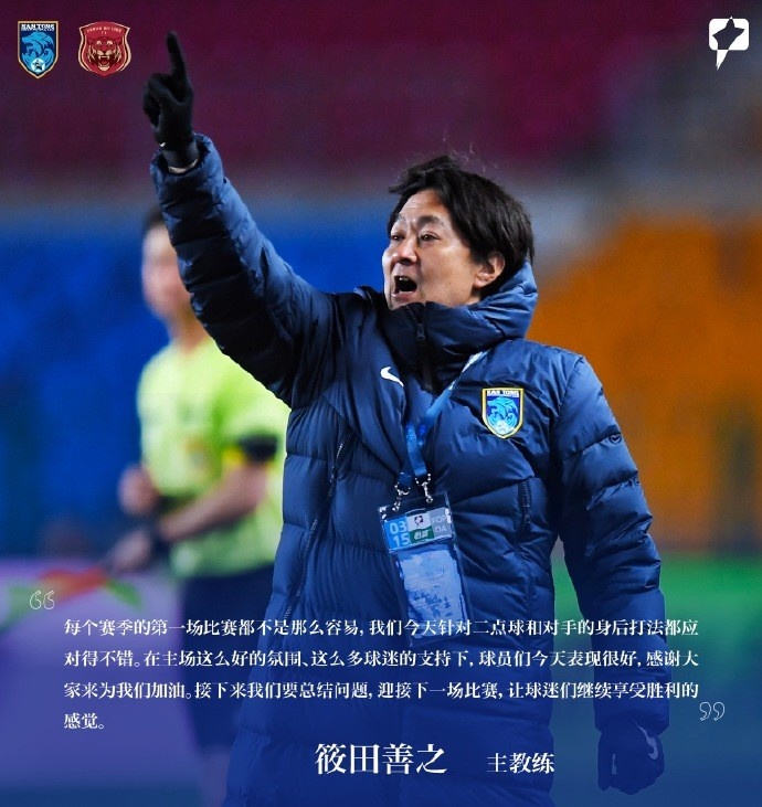 南通支云主帥筱田善之：每賽季第一場(chǎng)都不容易，球員今天表現(xiàn)很好