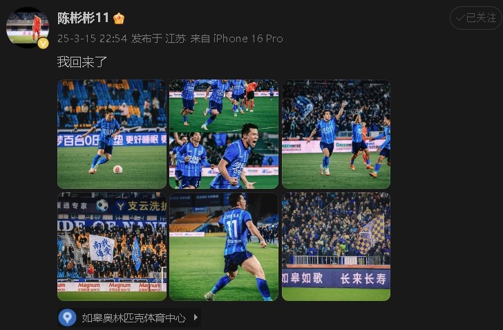 打進(jìn)制勝球助南通支云中甲開門紅！陳彬彬更新社媒慶祝：我回來了