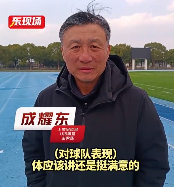 上海U16男足晉級(jí)全運(yùn)會(huì)決賽圈，主帥成耀東：對(duì)球隊(duì)表現(xiàn)挺滿意