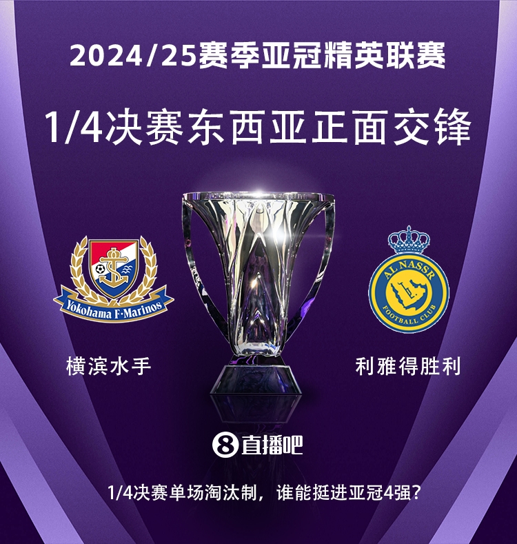 亞冠1/4決賽對(duì)陣：利雅得勝利vs橫濱水手，C羅vs安德森-洛佩斯！