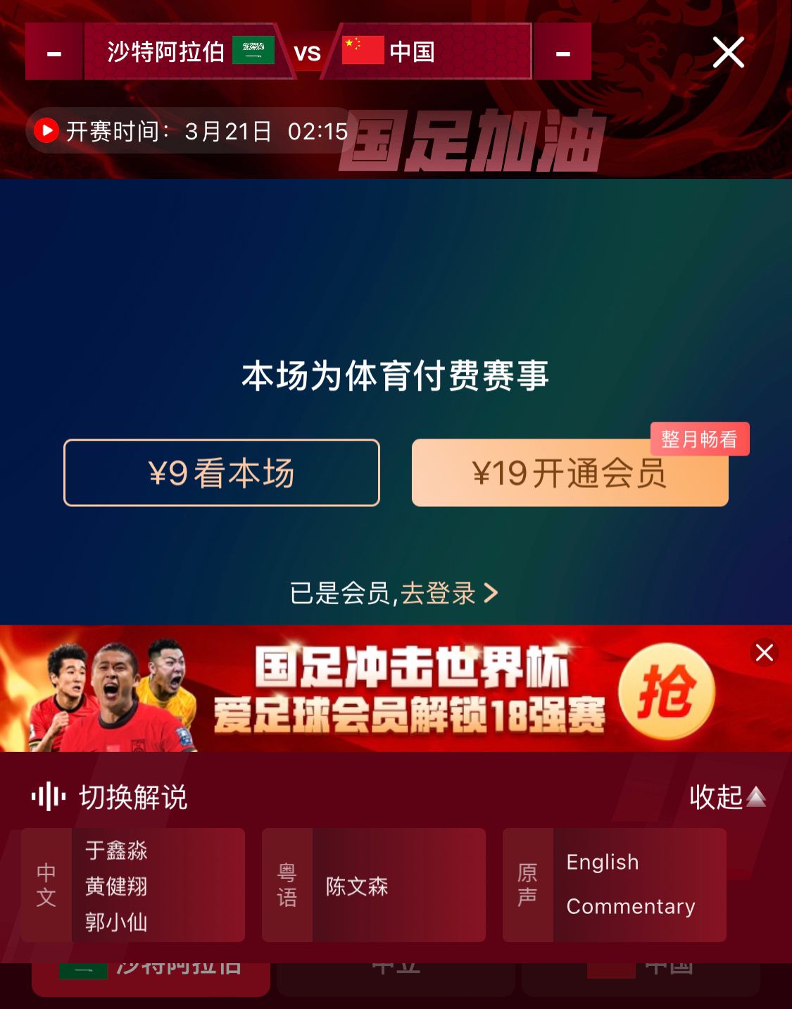 轉(zhuǎn)播平臺(tái)顯示，國(guó)足客戰(zhàn)沙特9元付費(fèi)直播，日韓等場(chǎng)次同樣付費(fèi)