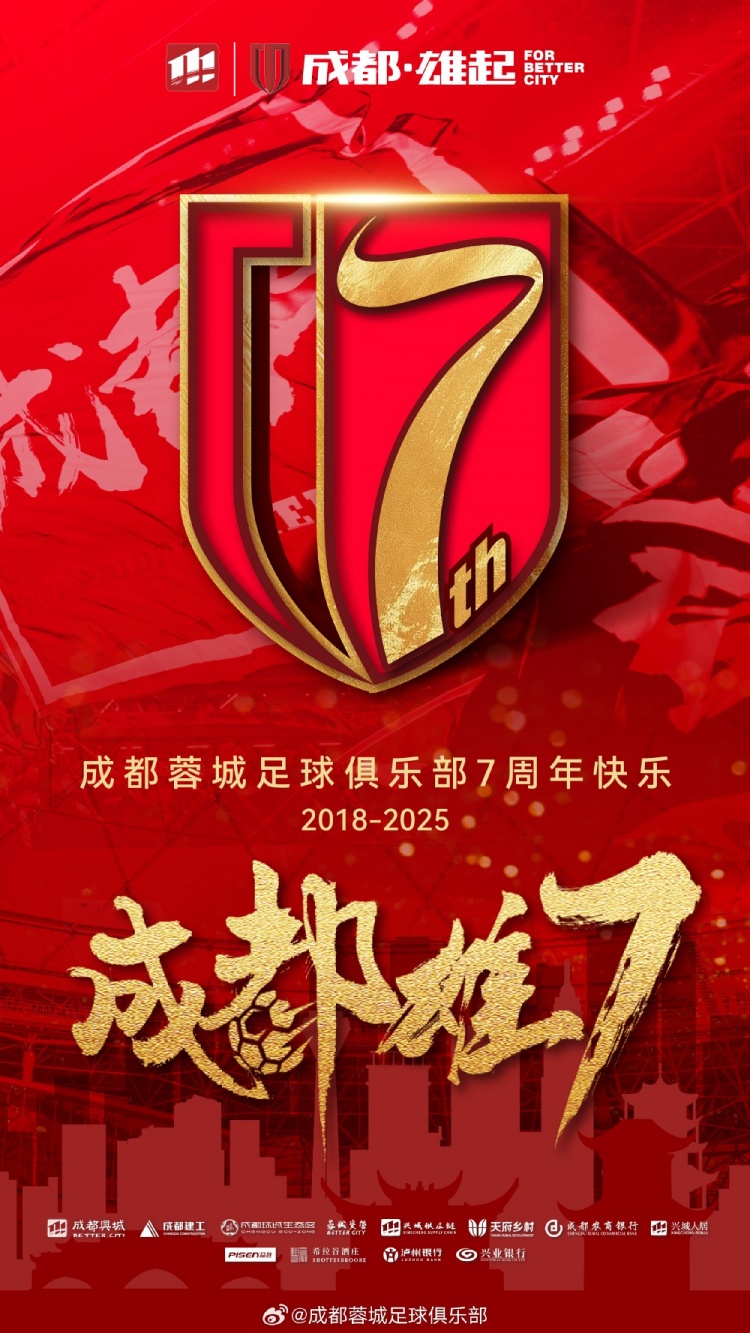 成都蓉城七周年！7年，征途漫漫；未來，請繼續(xù)與我們攜手前行