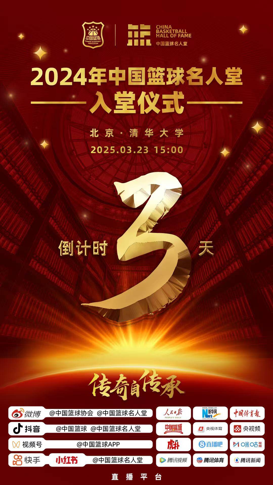 倒計(jì)時(shí)3天！2024年中國(guó)籃球名人堂入堂儀式將于3月23日在清華舉行