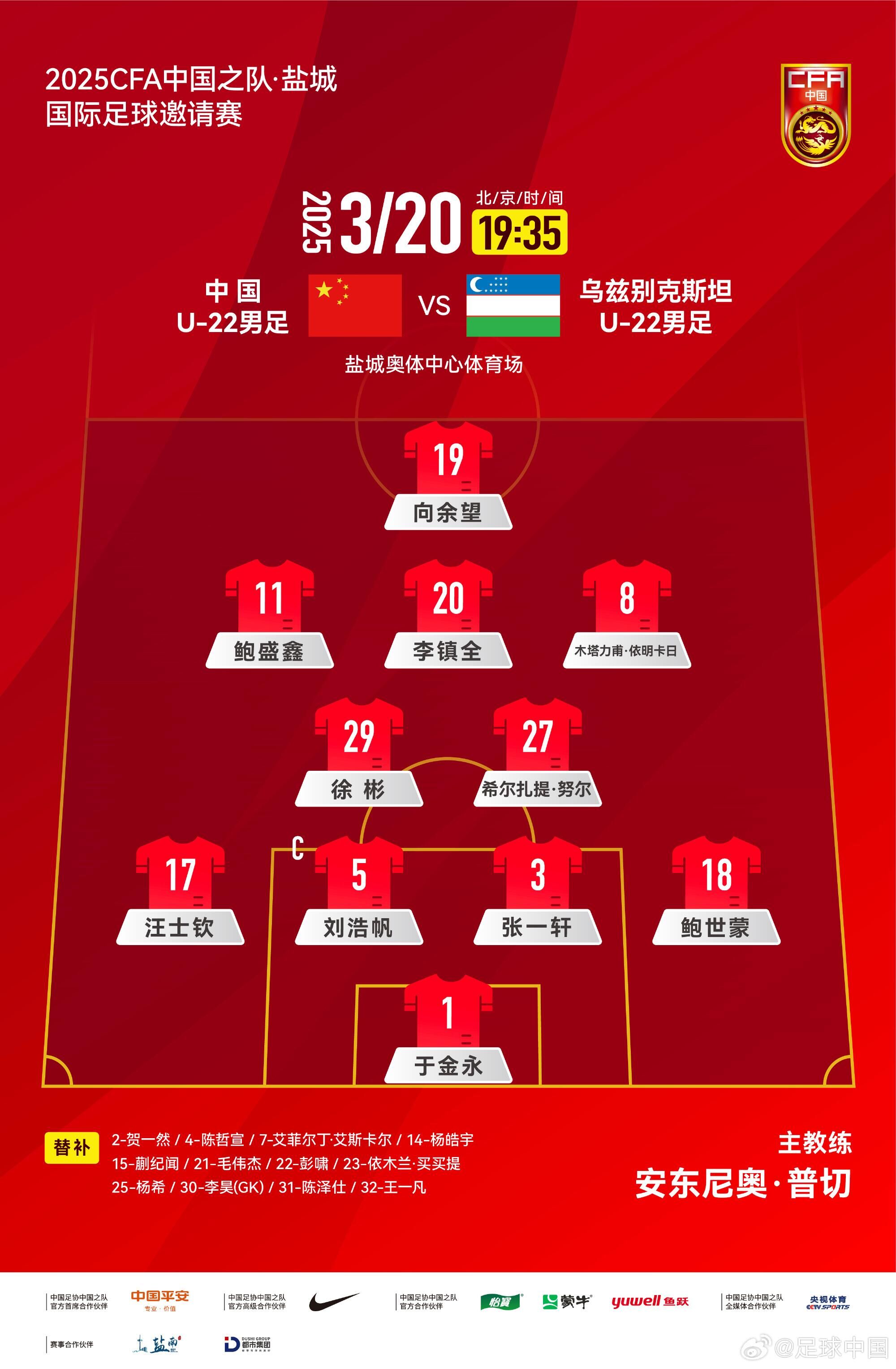 U22國足vs烏茲別克首發(fā)：三名國腳歸來先發(fā)！依木蘭、蒯紀聞替補