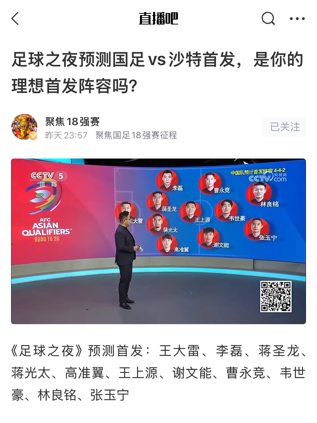 《足球之夜》的厚重！足夜預(yù)測國足首發(fā)全對，甚至場上位置都全中