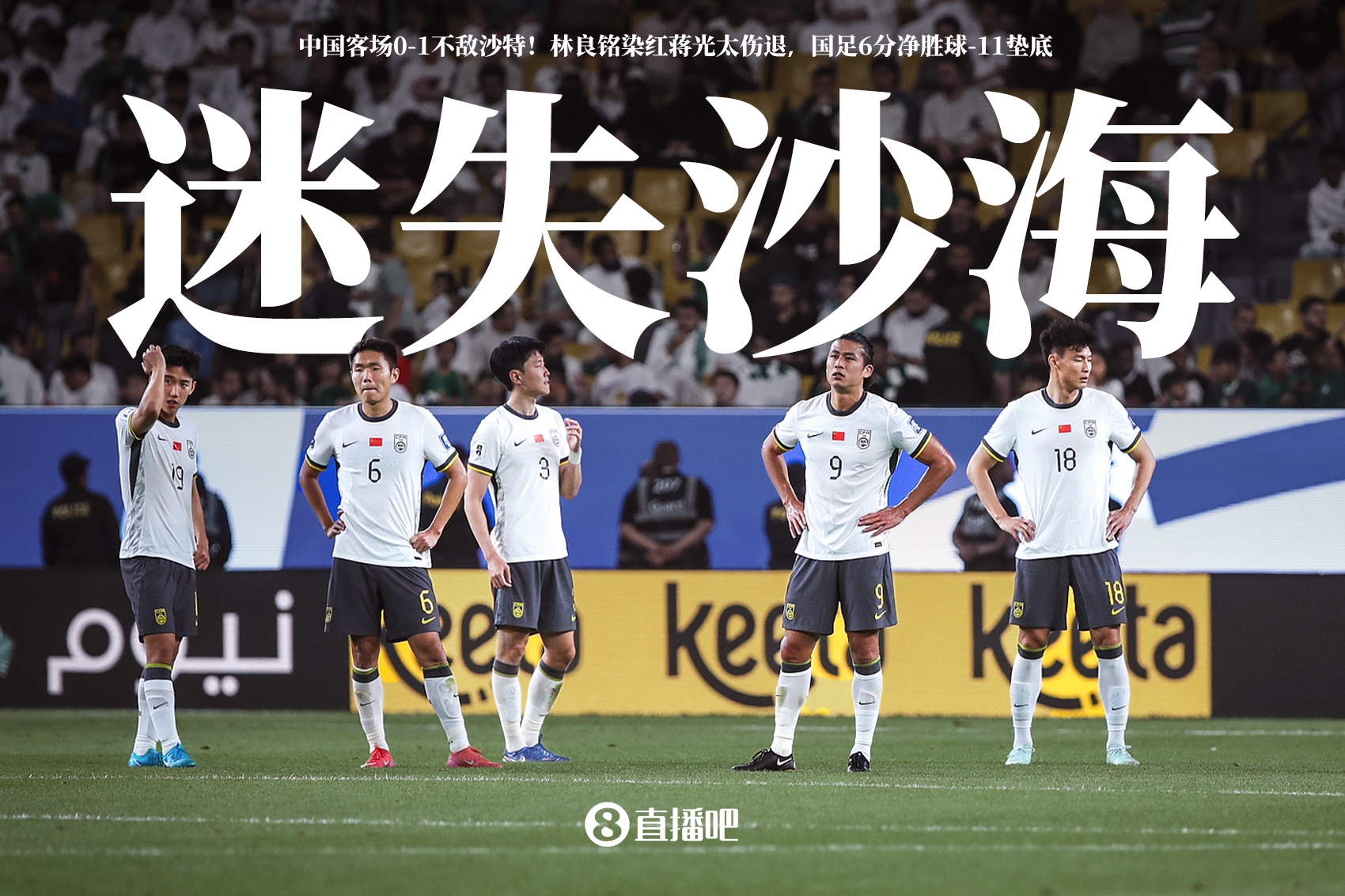 迷失沙海！國(guó)足客場(chǎng)0-1不敵沙特，怎么評(píng)價(jià)這場(chǎng)比賽？