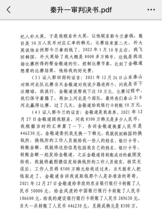 網(wǎng)傳郭田雨證詞：金敬道問我是否賭球我說行，事后給我轉(zhuǎn)了50萬
