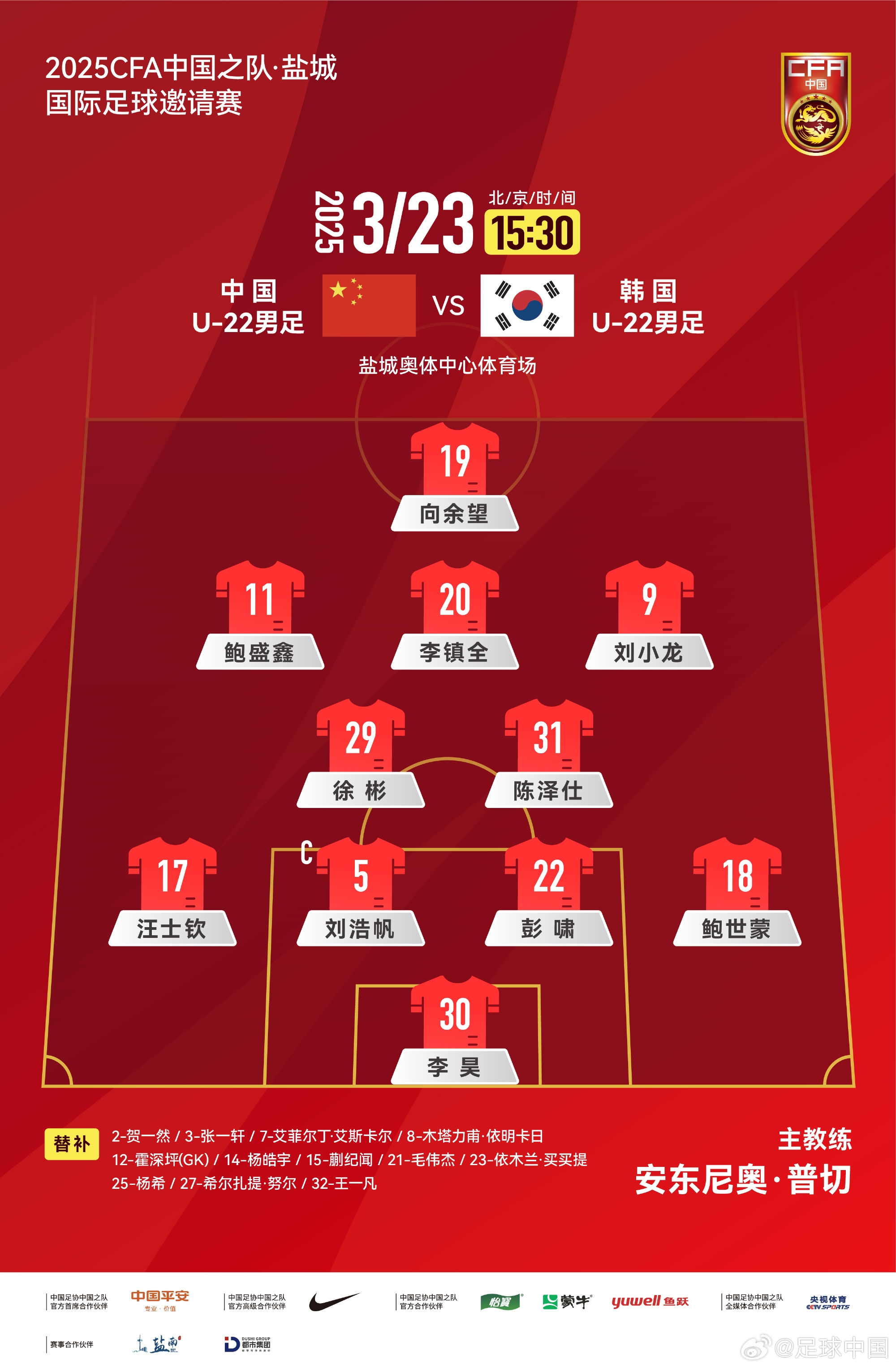 鹽城四國賽，中國U-22男足對陣韓國U-22男足，中國隊(duì)首發(fā)陣容