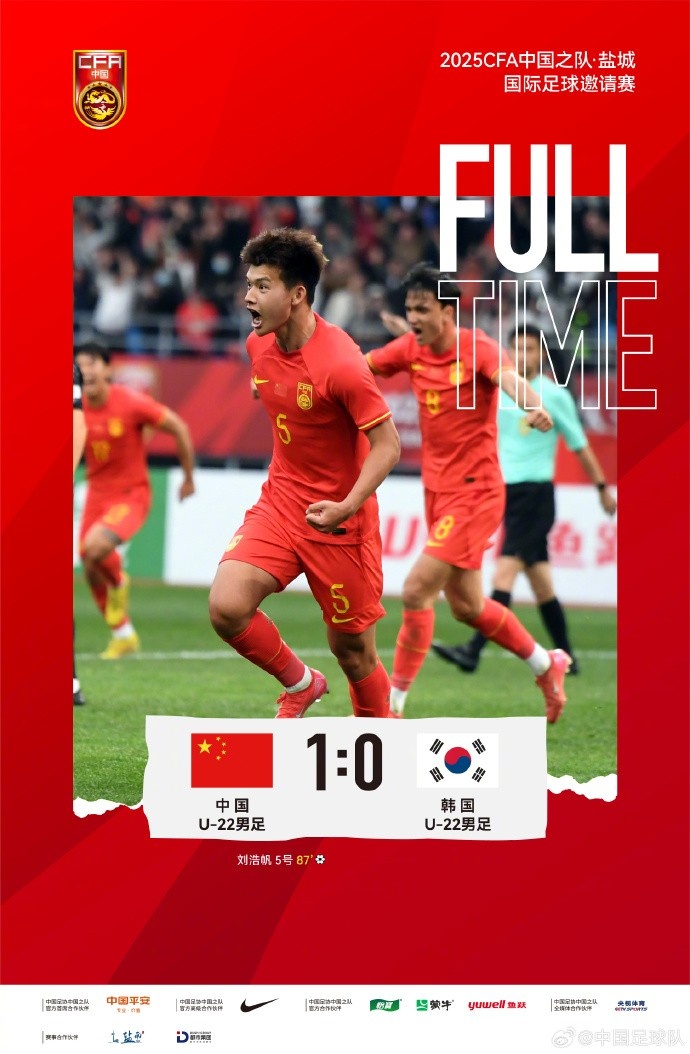 劉浩帆第87分鐘制勝進(jìn)球，U-22中國男足1:0戰(zhàn)勝U-22韓國男足