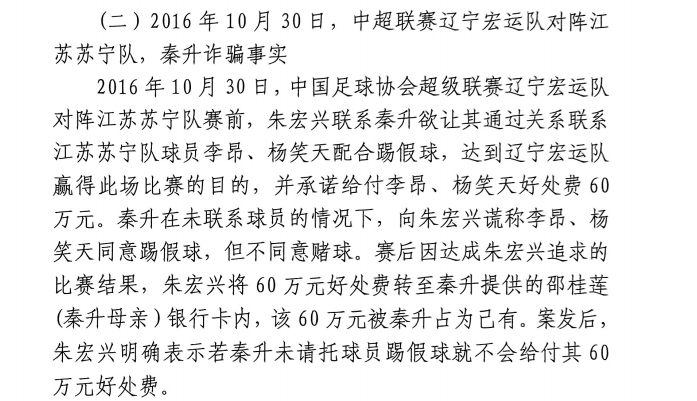 網(wǎng)傳判決書：秦升未聯(lián)系李昂、楊笑天謊稱其同意踢假球，騙取60萬