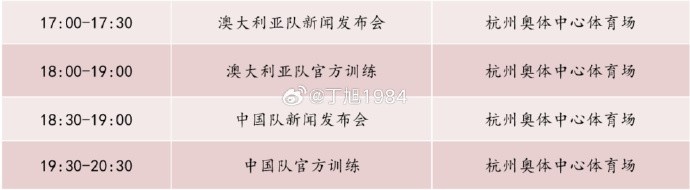 記者：國足明天18:30舉行新聞發(fā)布會，19:30官方訓練
