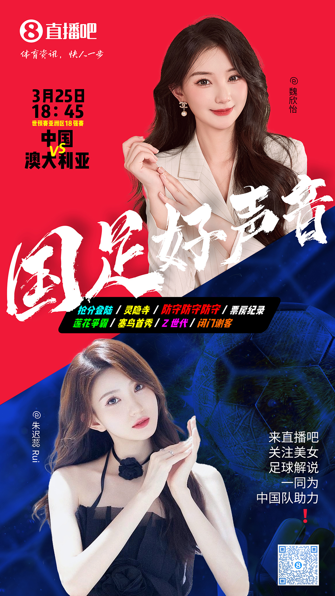 18:45等你！美女解說魏欣怡&朱遲蕊陪你看國(guó)足vs澳大利亞，送獎(jiǎng)品