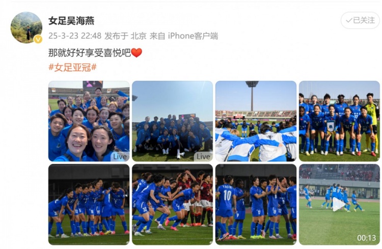 武漢女足進亞冠四強！吳海燕曬圖慶祝勝利：那就好好享受喜悅吧