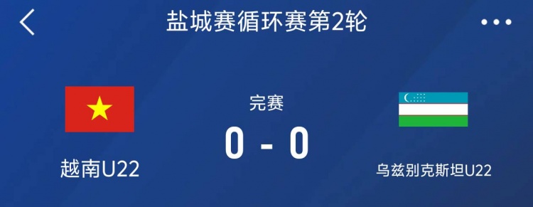 鹽城邀請賽：越南U22以0-0戰(zhàn)平烏茲別克斯坦U22，下輪對陣中國隊
