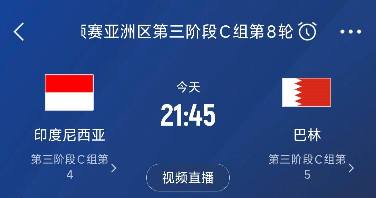 爭4之戰(zhàn)！印尼巴林首回合戰(zhàn)平本輪正面交鋒，加上國足3隊(duì)均為6分