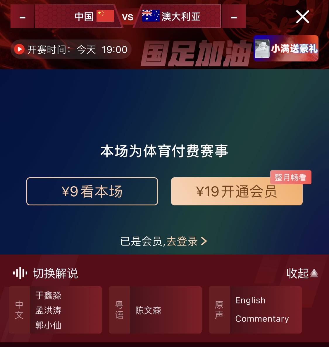 依舊付費(fèi)！轉(zhuǎn)播方顯示，國(guó)足今晚戰(zhàn)澳大利亞單場(chǎng)9元觀看