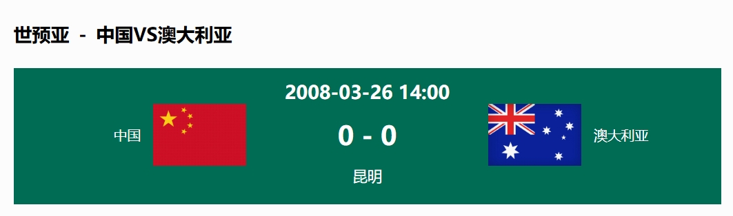 沒輸過！國(guó)足在主場(chǎng)世預(yù)賽和澳大利亞僅交手一次，0-0互交白卷