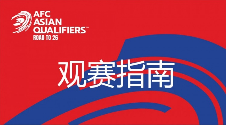 國足vs澳大利亞觀賽指南：下午4點(diǎn)開始檢票，晚上7點(diǎn)30分停止檢票