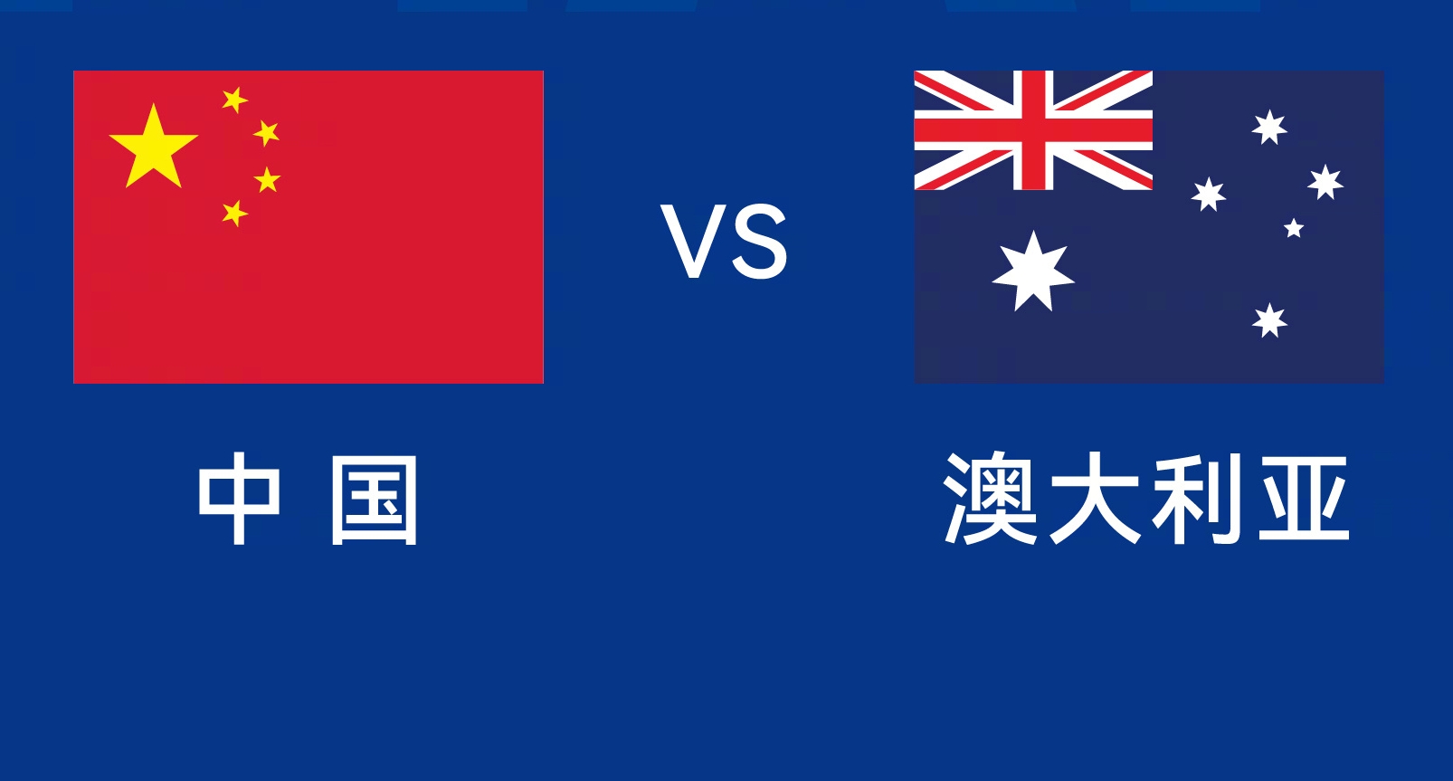 能否改命？國(guó)足今晚若不勝，將創(chuàng)對(duì)澳大利亞歷史最長(zhǎng)不勝紀(jì)錄