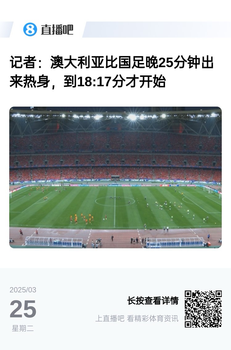 實(shí)力差距....澳大利亞上午杭州漫步，熱身晚25分鐘出場，輕松領(lǐng)先