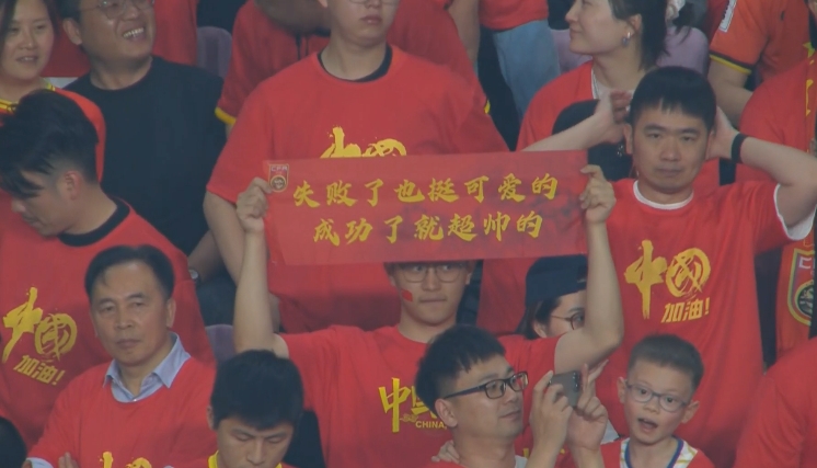 現(xiàn)場(chǎng)球迷橫幅：失敗了也挺可愛(ài)的，成功了就超帥的