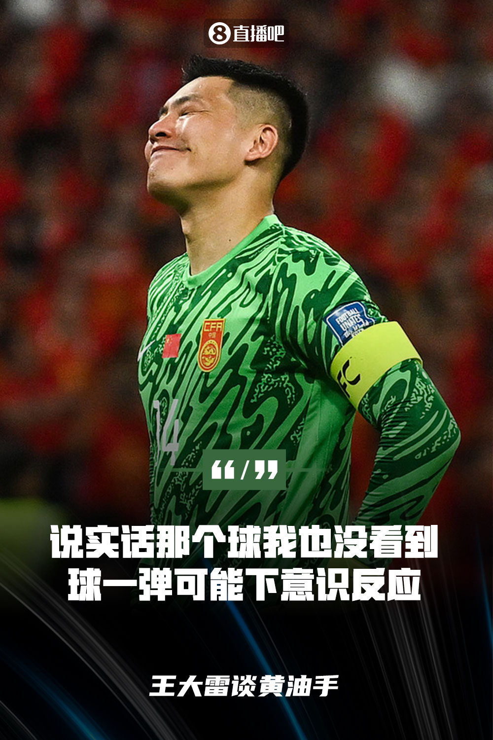 王大雷談黃油手：說實話那個球我也沒看到，球一彈可能下意識反應(yīng)